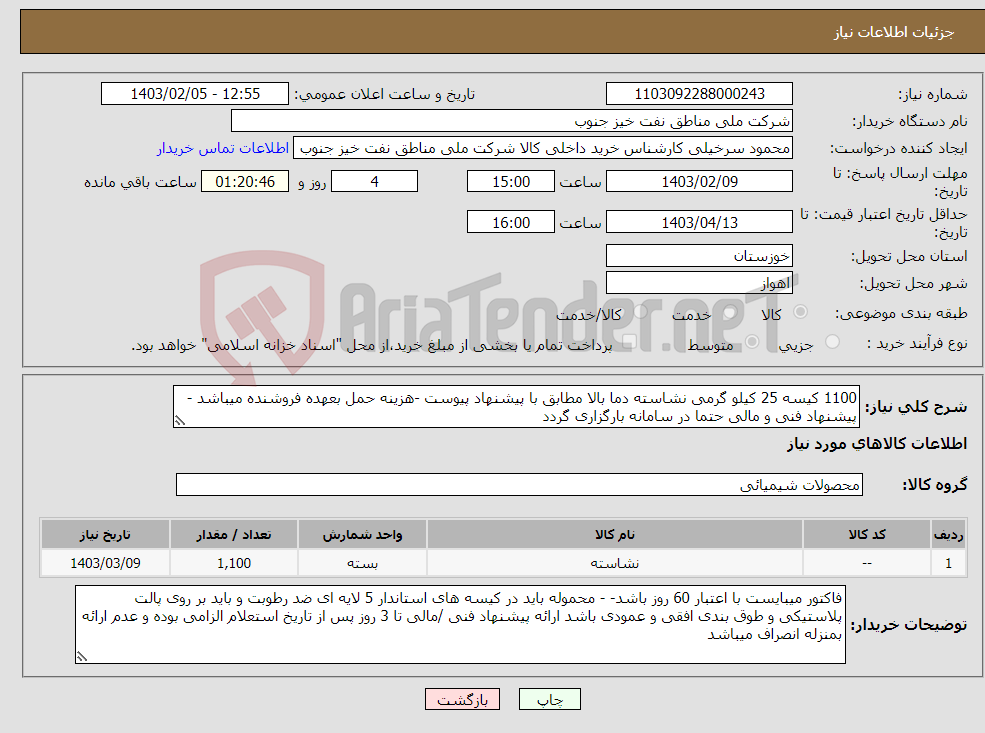 تصویر کوچک آگهی نیاز انتخاب تامین کننده-1100 کیسه 25 کیلو گرمی نشاسته دما بالا مطابق با پیشنهاد پیوست -هزینه حمل بعهده فروشنده میباشد - پیشنهاد فنی و مالی حتما در سامانه بارگزاری گردد