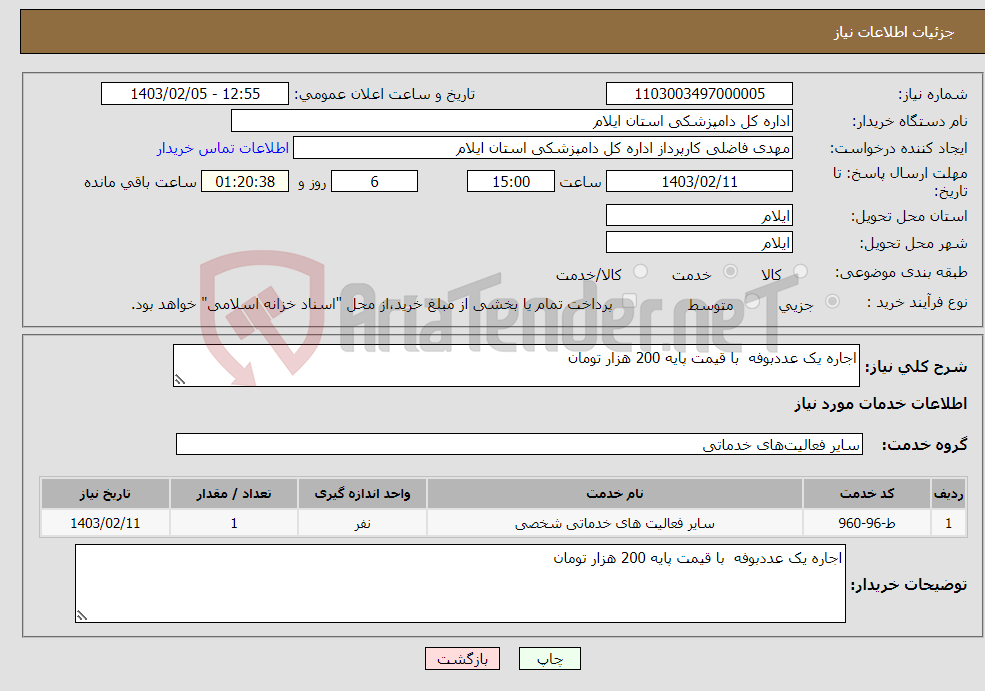 تصویر کوچک آگهی نیاز انتخاب تامین کننده-اجاره یک عددبوفه با قیمت پایه 200 هزار تومان