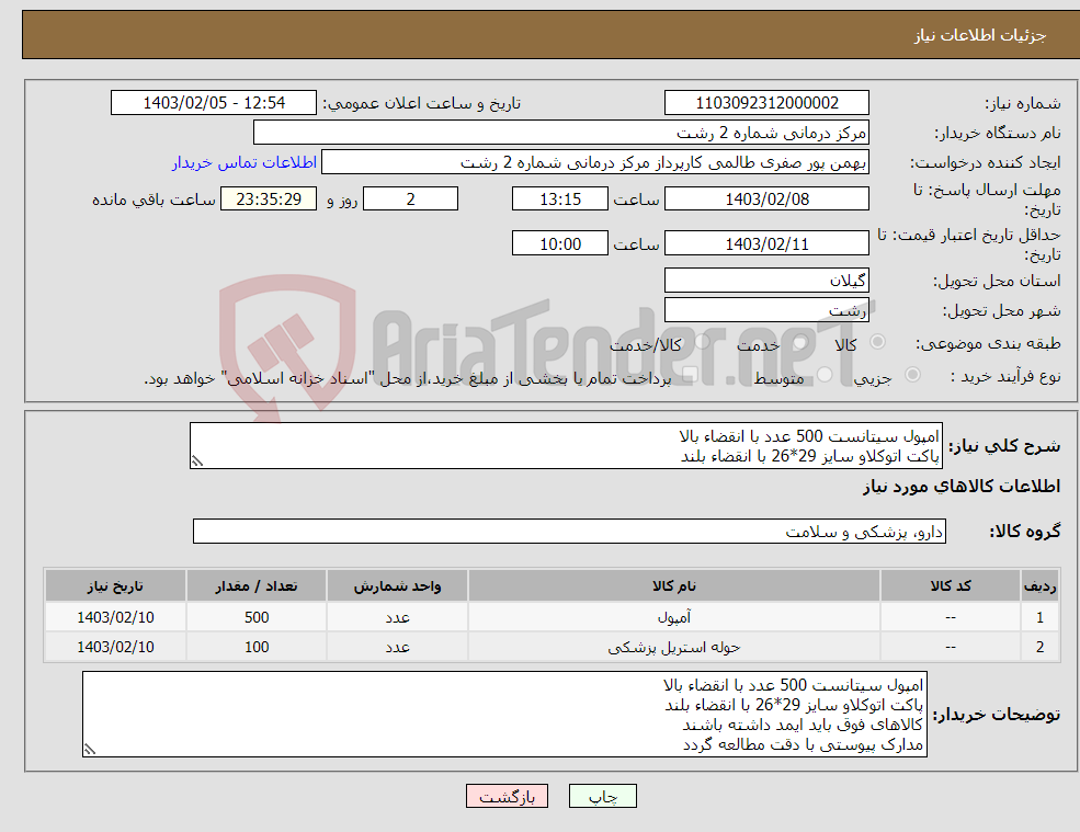 تصویر کوچک آگهی نیاز انتخاب تامین کننده-امپول سیتانست 500 عدد با انقضاء بالا پاکت اتوکلاو سایز 29*26 با انقضاء بلند کالاهای فوق باید ایمد داشته باشند مدارک پیوستی با دقت مطالعه گردد 