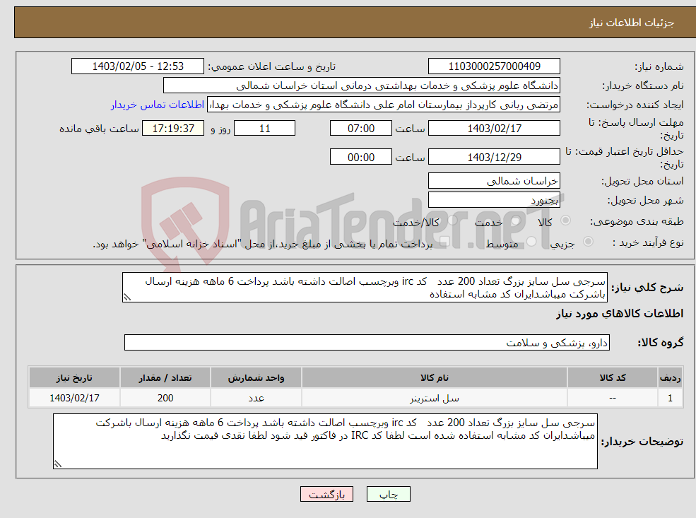 تصویر کوچک آگهی نیاز انتخاب تامین کننده-سرجی سل سایز بزرگ تعداد 200 عدد کد irc وبرچسب اصالت داشته باشد پرداخت 6 ماهه هزینه ارسال باشرکت میباشدایران کد مشابه استفاده 