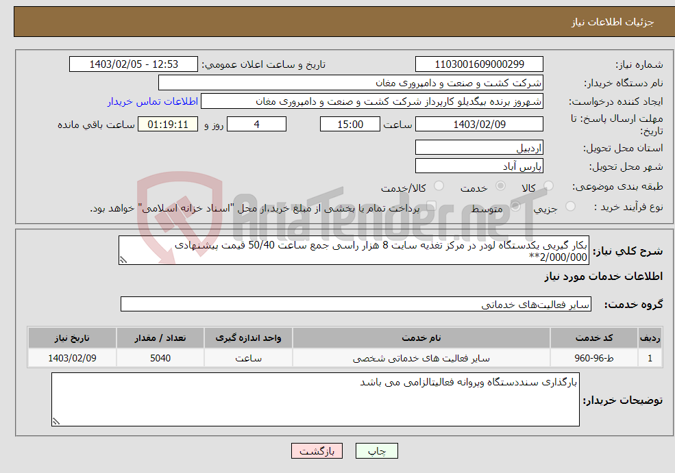 تصویر کوچک آگهی نیاز انتخاب تامین کننده-بکار گیریی یکدستگاه لودر در مرکز تغذیه سایت 8 هزار راسی جمع ساعت 50/40 قیمت پیشنهادی 2/000/000**