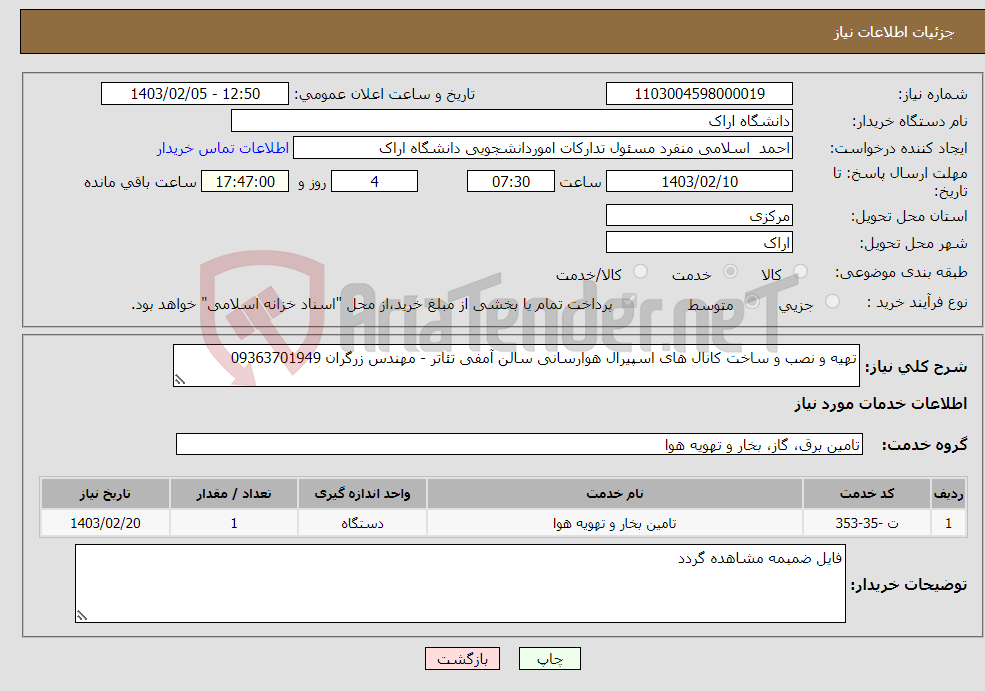 تصویر کوچک آگهی نیاز انتخاب تامین کننده-تهیه و نصب و ساخت کانال های اسپیرال هوارسانی سالن آمفی تئاتر - مهندس زرگران 09363701949 