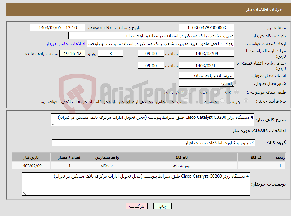 تصویر کوچک آگهی نیاز انتخاب تامین کننده-4 دستگاه روتر Cisco Catalyst C8200 طبق شرایط پیوست (محل تحویل ادارات مرکزی بانک مسکن در تهران) 