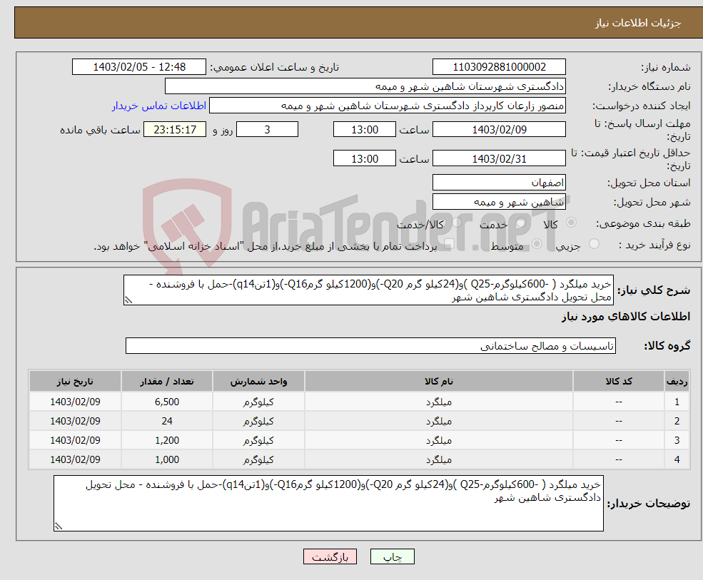 تصویر کوچک آگهی نیاز انتخاب تامین کننده-خرید میلگرد ( -600کیلوگرم-Q25 )و(24کیلو گرم Q20-)و(1200کیلو گرمQ16-)و(1تنq14)-حمل با فروشنده - محل تحویل دادگستری شاهین شهر