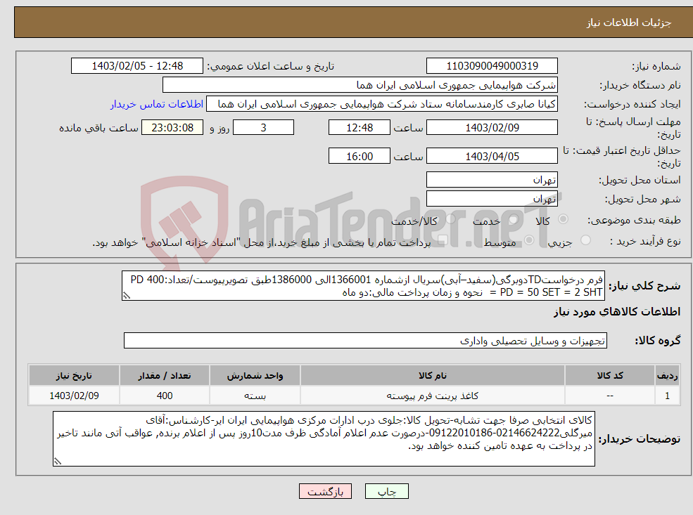 تصویر کوچک آگهی نیاز انتخاب تامین کننده-فرم درخواستTDدوبرگی(سفید–آبی)سریال ازشماره 1366001الی 1386000طبق تصویرپیوست/تعداد:400 PD = PD = 50 SET = 2 SHT نحوه و زمان پرداخت مالی:دو ماه
