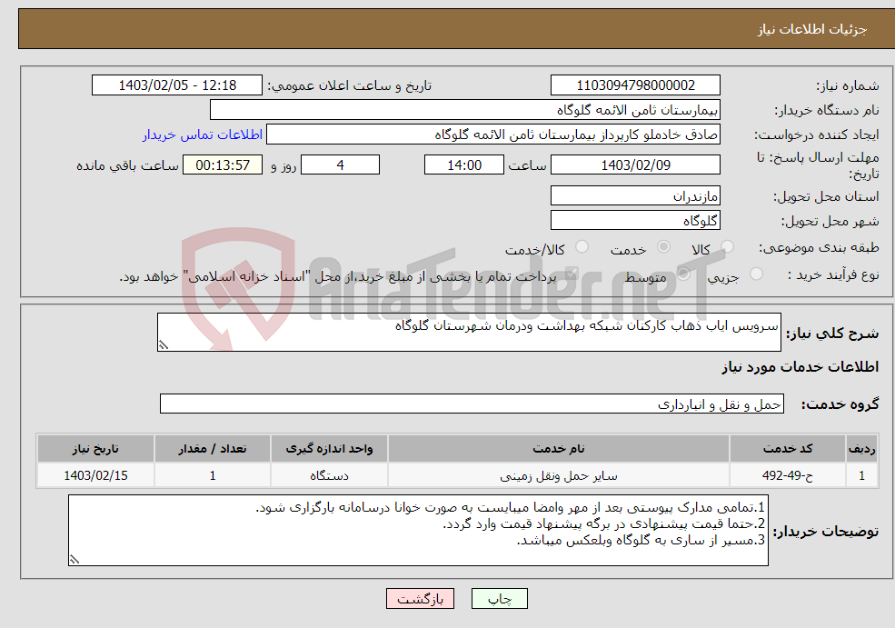 تصویر کوچک آگهی نیاز انتخاب تامین کننده-سرویس ایاب ذهاب کارکنان شبکه بهداشت ودرمان شهرستان گلوگاه