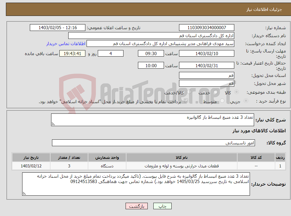 تصویر کوچک آگهی نیاز انتخاب تامین کننده-تعداد 3 عدد منبع انبساط باز گالوانیزه