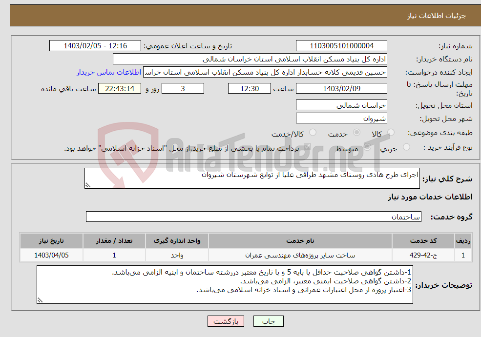تصویر کوچک آگهی نیاز انتخاب تامین کننده-اجرای طرح هادی روستای مشهد طراقی علیا از توابع شهرستان شیروان