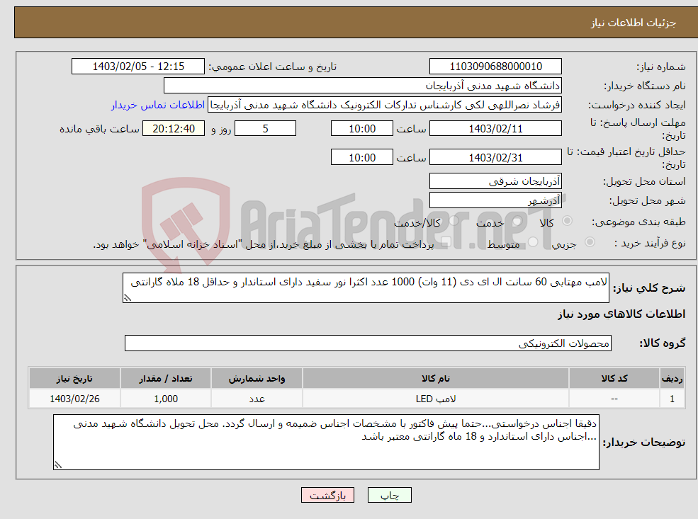 تصویر کوچک آگهی نیاز انتخاب تامین کننده-لامپ مهتابی 60 سانت ال ای دی (11 وات) 1000 عدد اکثرا نور سفید دارای استاندار و حداقل 18 ملاه گارانتی