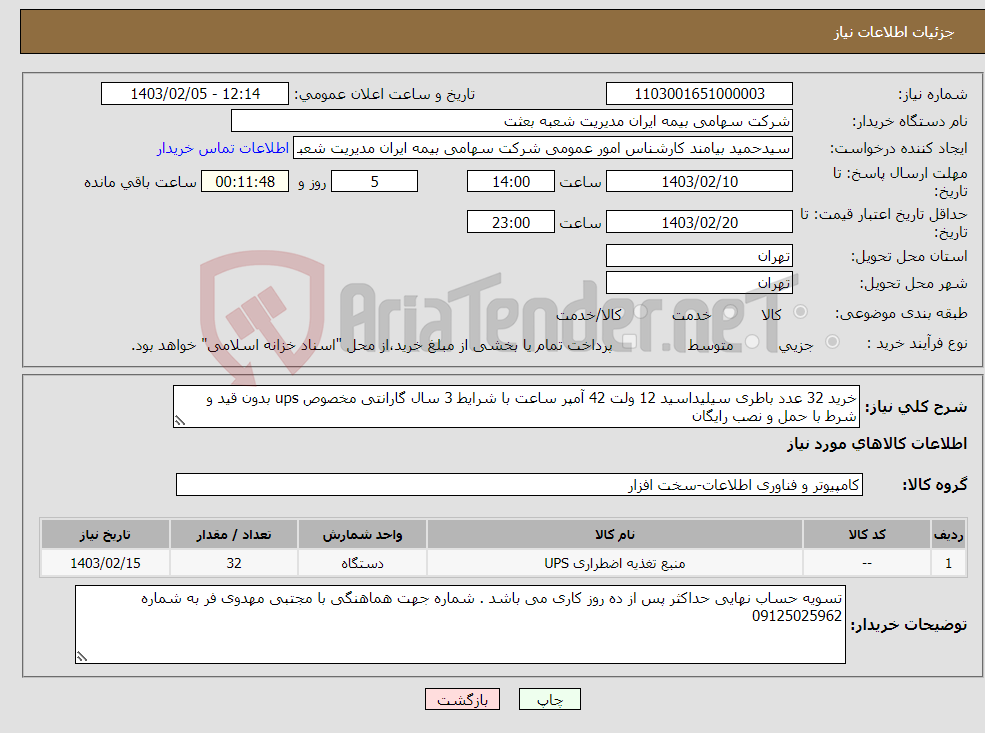 تصویر کوچک آگهی نیاز انتخاب تامین کننده-خرید 32 عدد باطری سیلیداسید 12 ولت 42 آمپر ساعت با شرایط 3 سال گارانتی مخصوص ups بدون قید و شرط با حمل و نصب رایگان