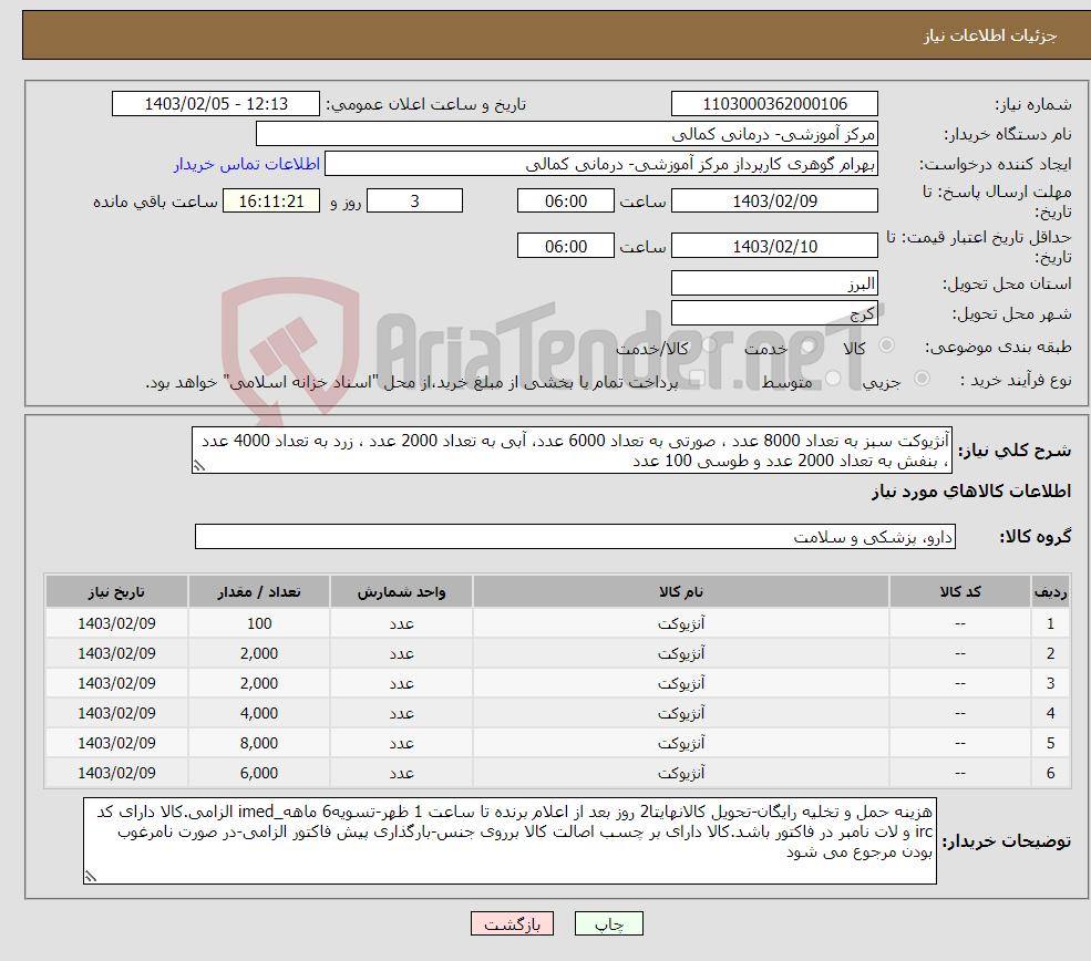 تصویر کوچک آگهی نیاز انتخاب تامین کننده-آنژیوکت سبز به تعداد 8000 عدد ، صورتی به تعداد 6000 عدد، آبی به تعداد 2000 عدد ، زرد به تعداد 4000 عدد ، بنفش به تعداد 2000 عدد و طوسی 100 عدد 