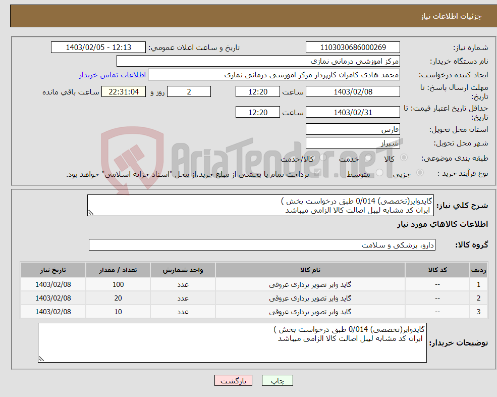 تصویر کوچک آگهی نیاز انتخاب تامین کننده-گایدوایر(تخصصی) 0/014 طبق درخواست بخش ) ایران کد مشابه لیبل اصالت کالا الزامی میباشد 