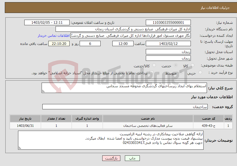 تصویر کوچک آگهی نیاز انتخاب تامین کننده-استعلام بهای ایجاد زیرساختهای گردشگری محوطه مسجد سجاس