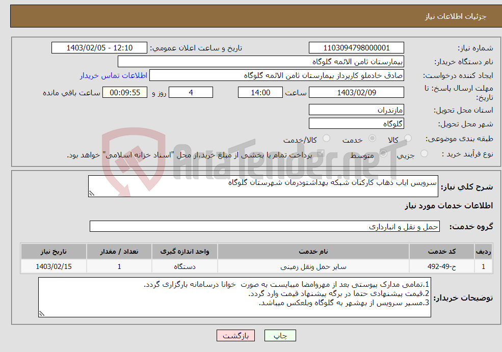 تصویر کوچک آگهی نیاز انتخاب تامین کننده-سرویس ایاب ذهاب کارکنان شبکه بهداشتودرمان شهرستان گلوگاه