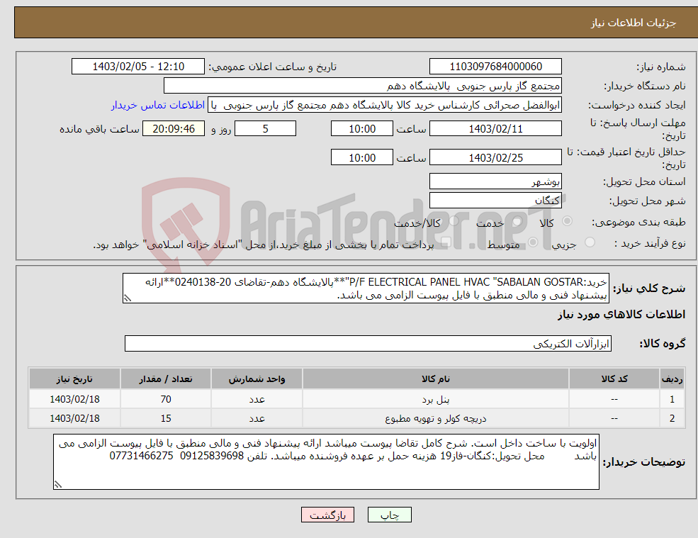 تصویر کوچک آگهی نیاز انتخاب تامین کننده-خرید:P/F ELECTRICAL PANEL HVAC "SABALAN GOSTAR"**پالایشگاه دهم-تقاضای 20-0240138**ارائه پیشنهاد فنی و مالی منطبق با فایل پیوست الزامی می باشد.