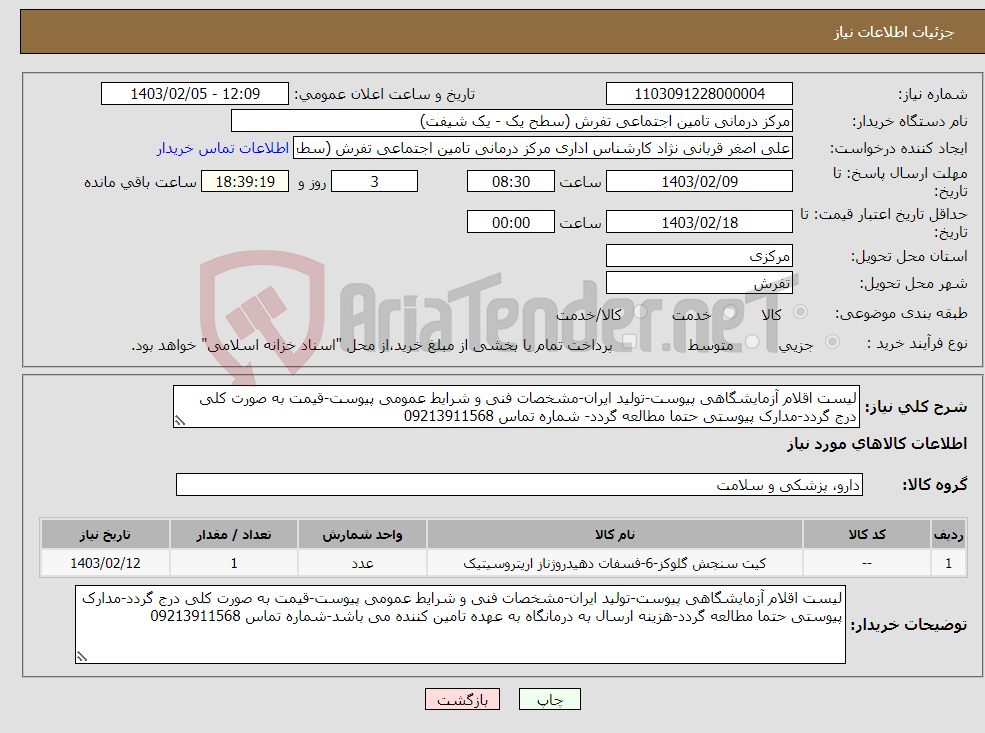 تصویر کوچک آگهی نیاز انتخاب تامین کننده-لیست اقلام آزمایشگاهی پیوست-تولید ایران-مشخصات فنی و شرایط عمومی پیوست-قیمت به صورت کلی درج گردد-مدارک پیوستی حتما مطالعه گردد- شماره تماس 09213911568