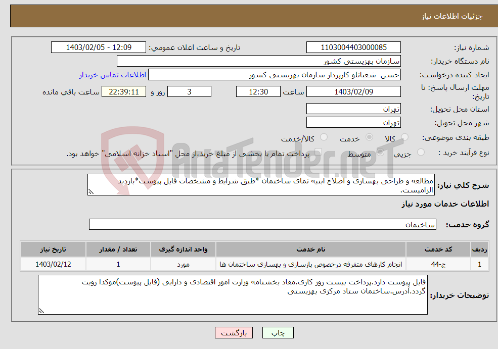تصویر کوچک آگهی نیاز انتخاب تامین کننده-مطالعه و طراحی بهسازی و اصلاح ابنیه نمای ساختمان *طبق شرایط و مشخصات فایل پیوست*بازدید الزامیست.