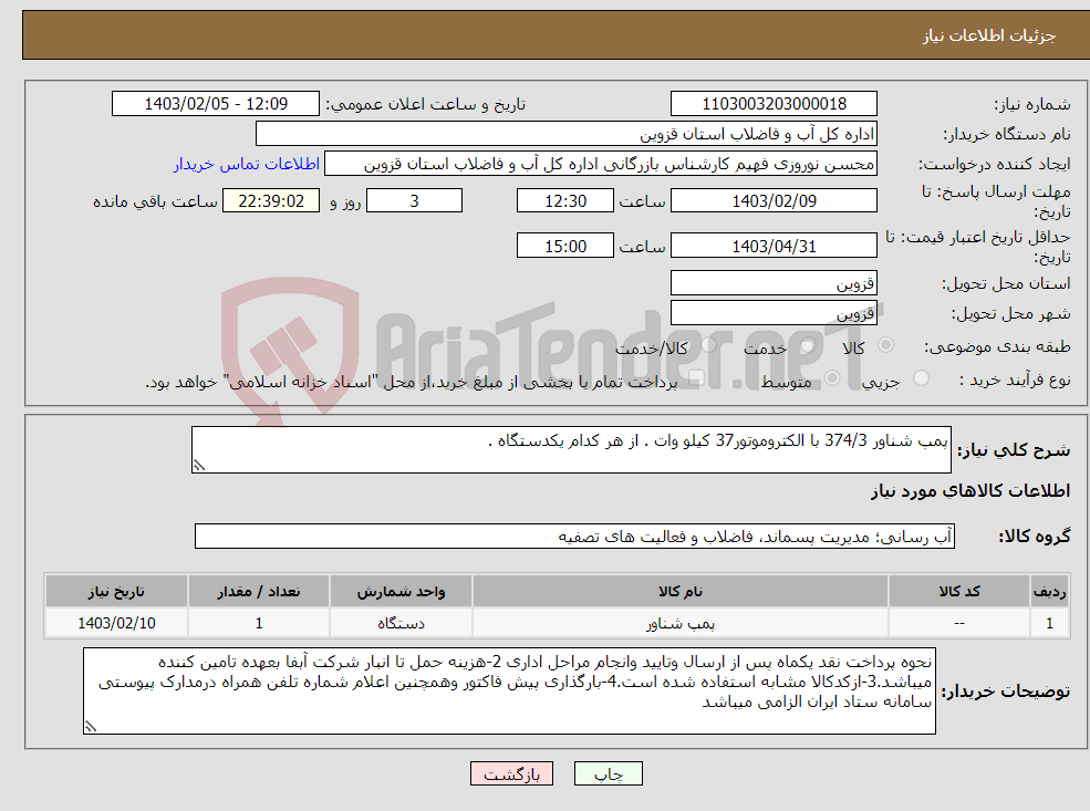 تصویر کوچک آگهی نیاز انتخاب تامین کننده-پمپ شناور 374/3 با الکتروموتور37 کیلو وات . از هر کدام یکدستگاه .
