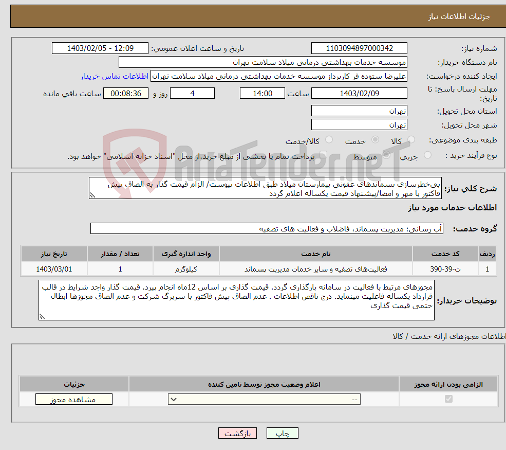 تصویر کوچک آگهی نیاز انتخاب تامین کننده-بی‌خطرسازی پسماندهای عفونی بیمارستان میلاد طبق اطلاعات پیوست/ الزام قیمت گذار به الصاق پیش فاکتور با مهر و امضا/پیشنهاد قیمت یکساله اعلام گردد