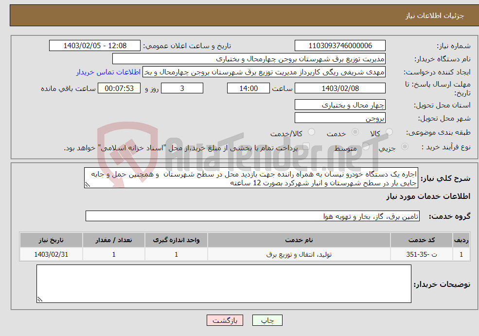 تصویر کوچک آگهی نیاز انتخاب تامین کننده-اجاره یک دستگاه خودرو نیسان به همراه راننده جهت بازدید محل در سطح شهرستان و همچنین حمل و جابه جایی بار در سطح شهرستان و انبار شهرکرد بصورت 12 ساعته