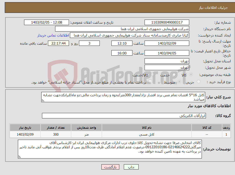تصویر کوچک آگهی نیاز انتخاب تامین کننده-کابل 16*5 افشان تمام مس برند افشار نژاد/مقدار:300متر/نحوه و زمان پرداخت مالی:دو ماه/ایرانکدجهت تشابه میباشد