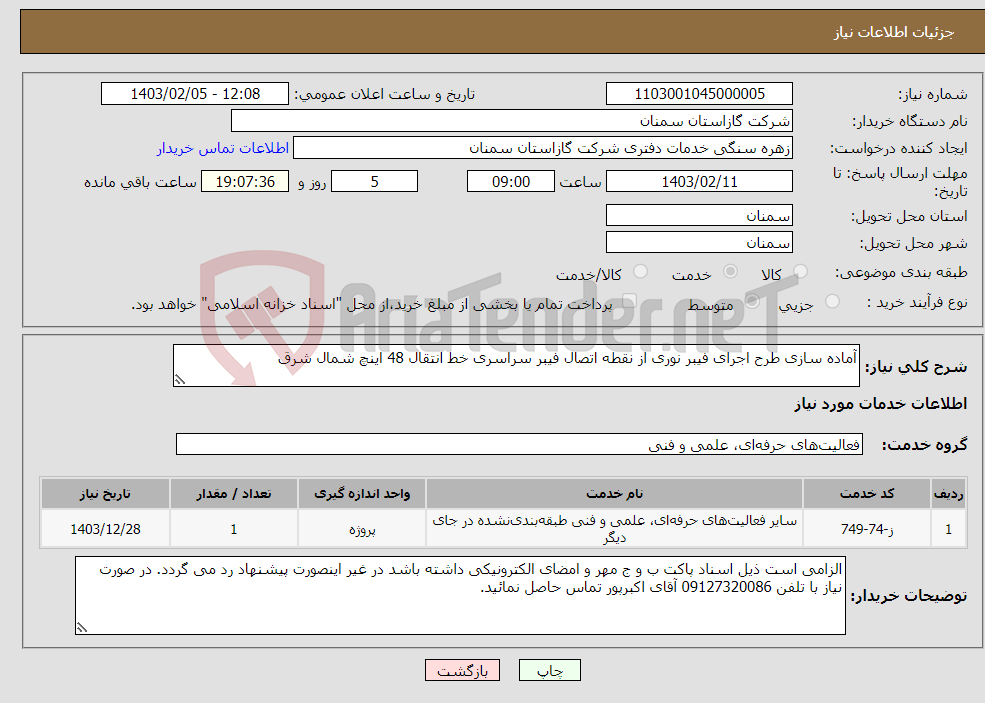 تصویر کوچک آگهی نیاز انتخاب تامین کننده-آماده سازی طرح اجرای فیبر نوری از نقطه اتصال فیبر سراسری خط انتقال 48 اینچ شمال شرق