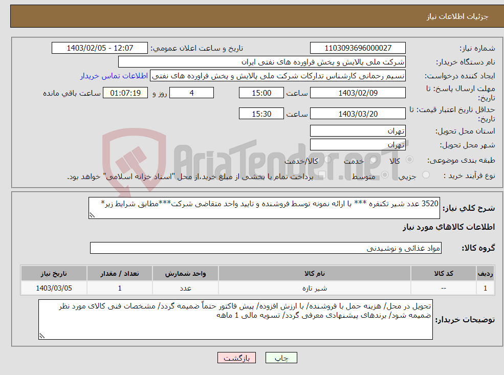 تصویر کوچک آگهی نیاز انتخاب تامین کننده-3520 عدد شیر تکنفره *** با ارائه نمونه توسط فروشنده و تایید واحد متقاضی شرکت***مطابق شرایط زیر*