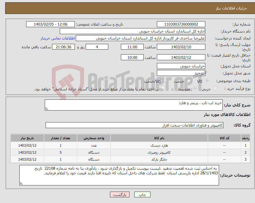 تصویر کوچک آگهی نیاز انتخاب تامین کننده-خرید لب تاپ ، پرینتر و هارد