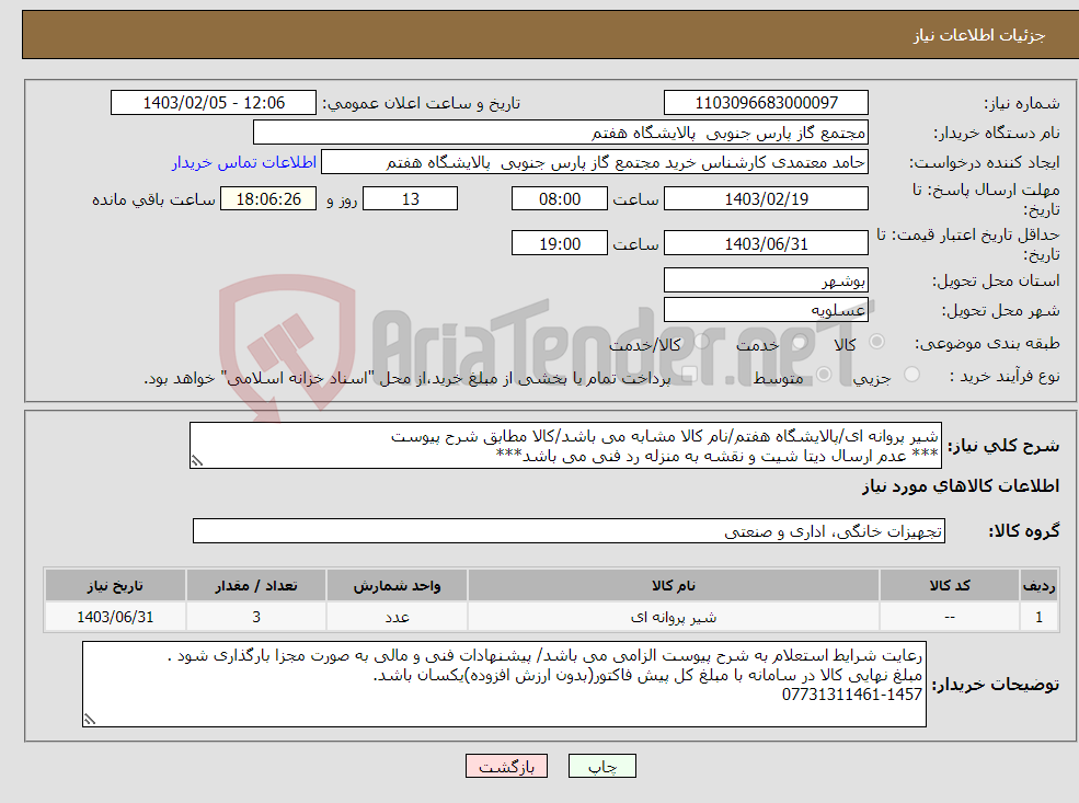 تصویر کوچک آگهی نیاز انتخاب تامین کننده-شیر پروانه ای/پالایشگاه هفتم/نام کالا مشابه می باشد/کالا مطابق شرح پیوست *** عدم ارسال دیتا شیت و نقشه به منزله رد فنی می باشد***