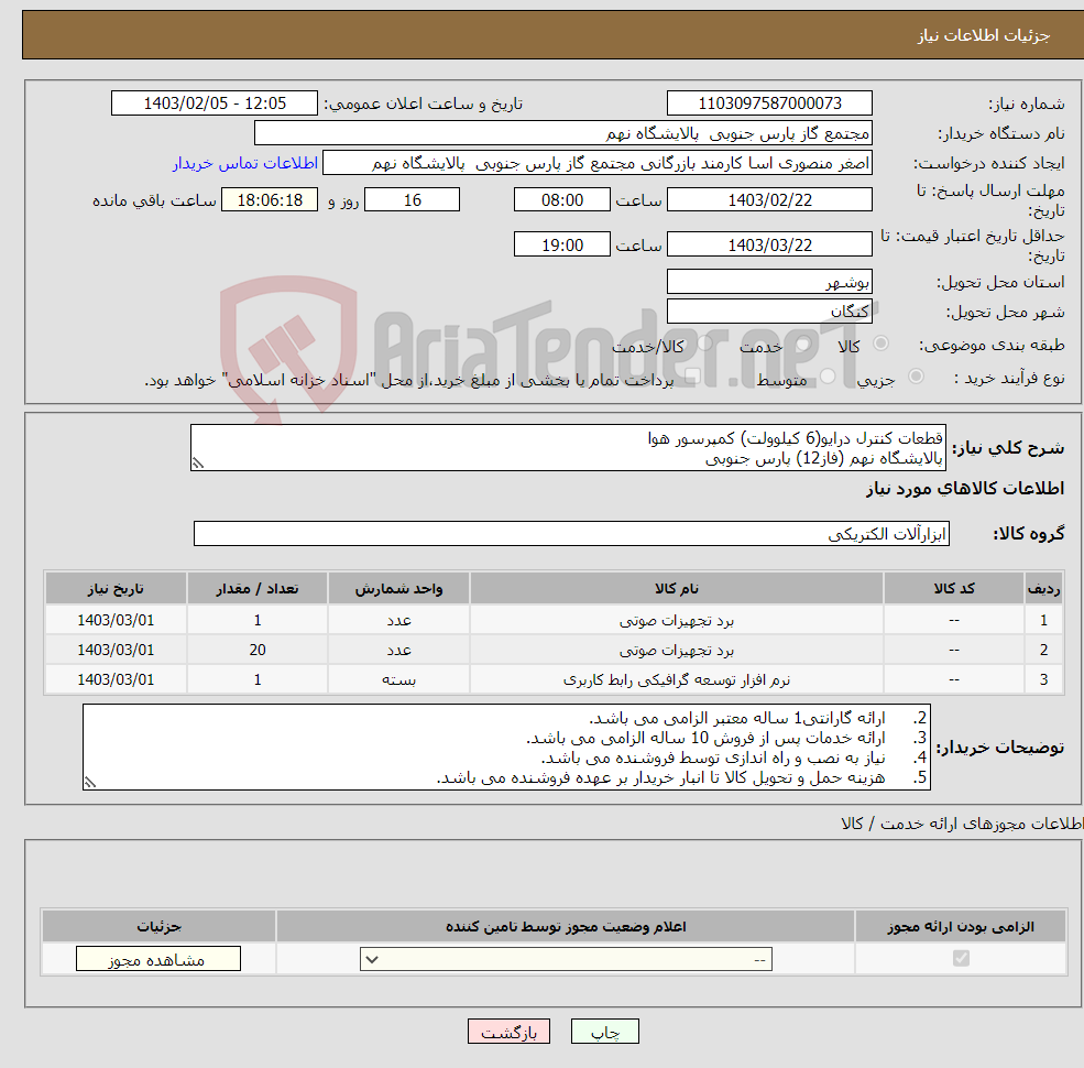تصویر کوچک آگهی نیاز انتخاب تامین کننده-قطعات کنترل درایو(6 کیلوولت) کمپرسور هوا پالایشگاه نهم (فاز12) پارس جنوبی