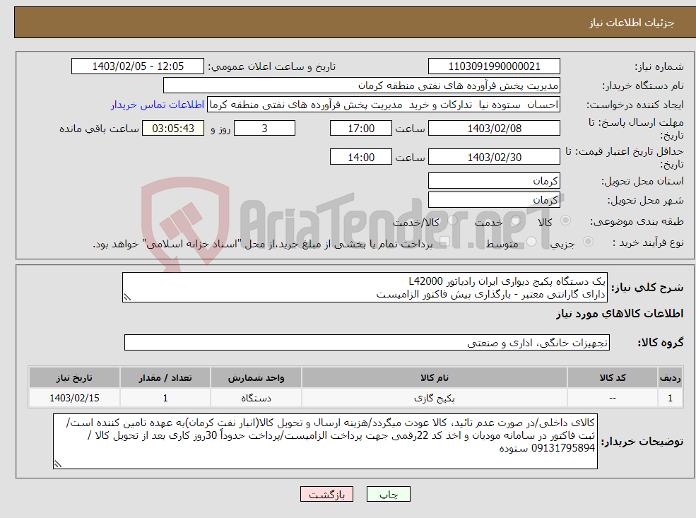 تصویر کوچک آگهی نیاز انتخاب تامین کننده-یک دستگاه پکیج دیواری ایران رادیاتور L42000 دارای گارانتی معتبر - بارگذاری پیش فاکتور الزامیست