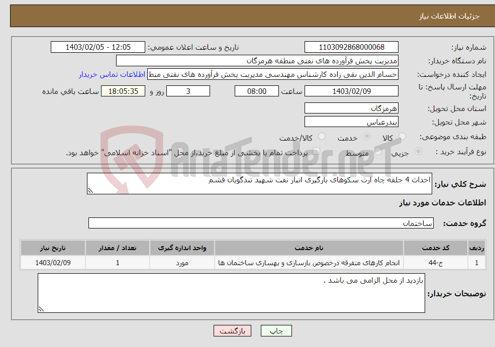 تصویر کوچک آگهی نیاز انتخاب تامین کننده-احداث 4 حلقه چاه ارت سکوهای بارگیری انبار نفت شهید تندگویان قشم 