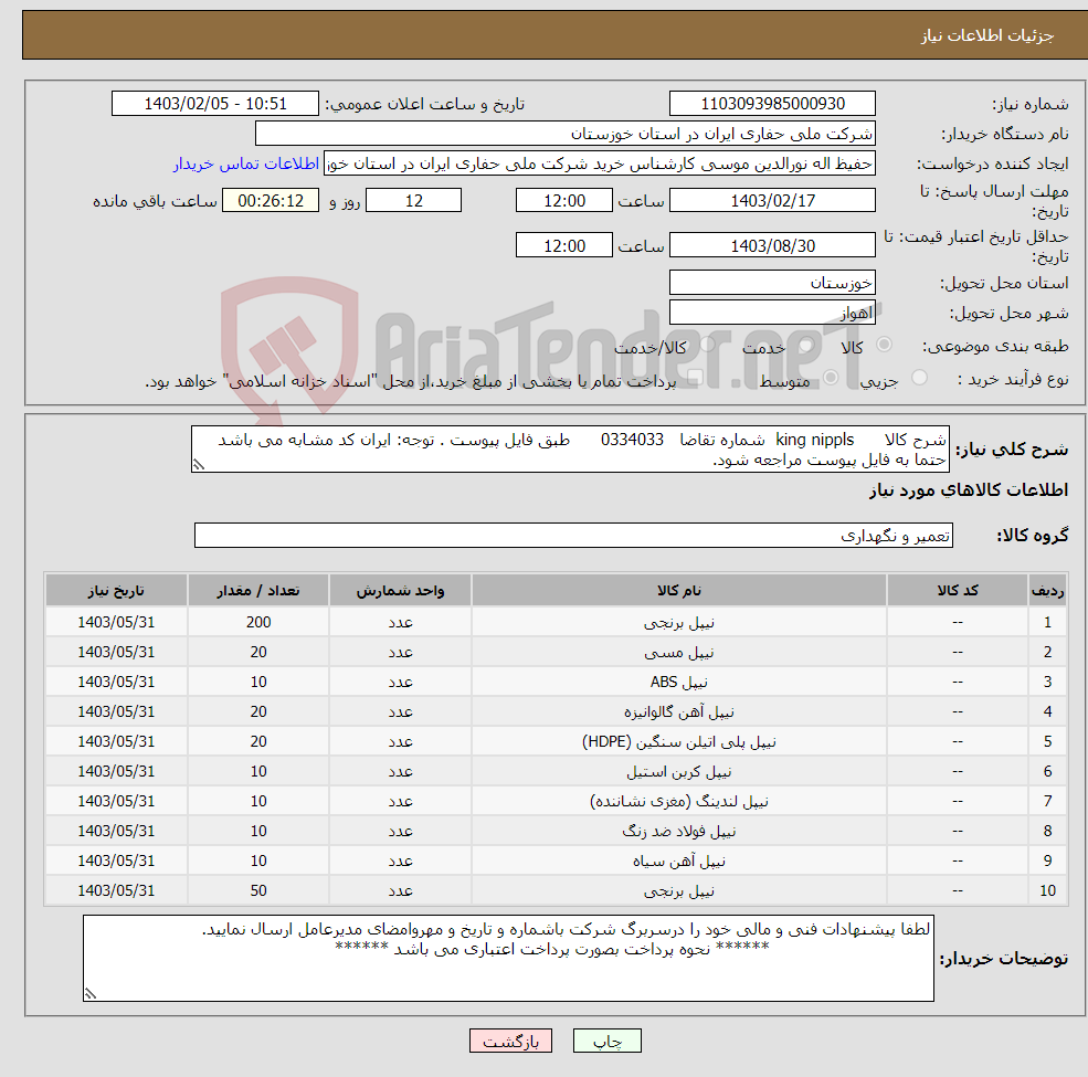 تصویر کوچک آگهی نیاز انتخاب تامین کننده-شرح کالا king nippls شماره تقاضا 0334033 طبق فایل پیوست . توجه: ایران کد مشابه می باشد حتما به فایل پیوست مراجعه شود.