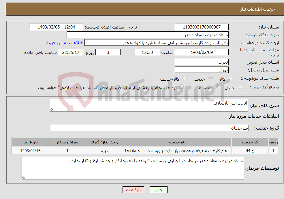 تصویر کوچک آگهی نیاز انتخاب تامین کننده-انجام امور بازسازی 