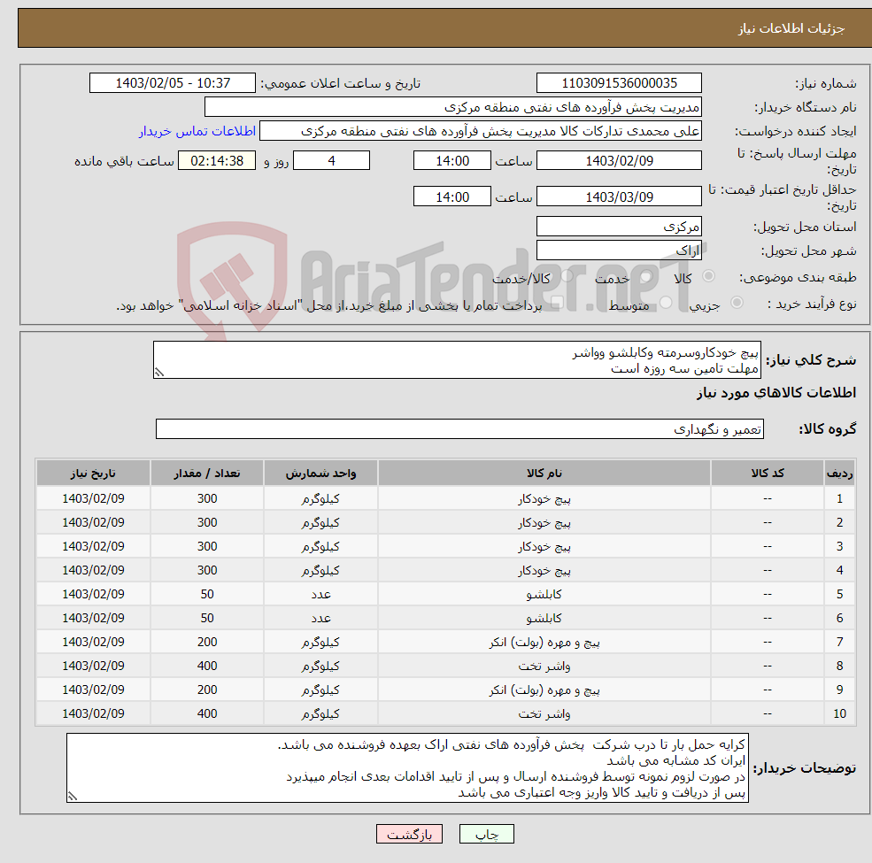 تصویر کوچک آگهی نیاز انتخاب تامین کننده-پیچ خودکاروسرمته وکابلشو وواشر مهلت تامین سه روزه است صورتحساب الکترونیکی جهت اشخاص حقیقی وحقوقی الزامیست