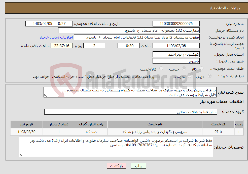 تصویر کوچک آگهی نیاز انتخاب تامین کننده-بازطراحی،پیکربندی و بهینه سازی زیر ساخت شبکه به همراه پشتیبانی به مدت یکسال شمسی. فایل شرایط پیوست می باشد.