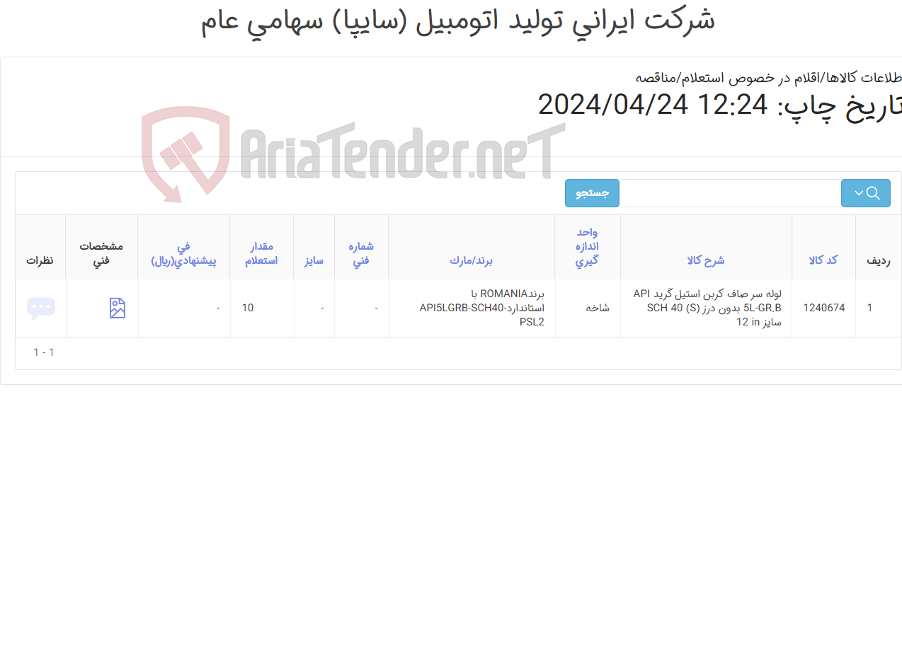 تصویر کوچک آگهی لوله کربن استیل سایز 12 اینچ