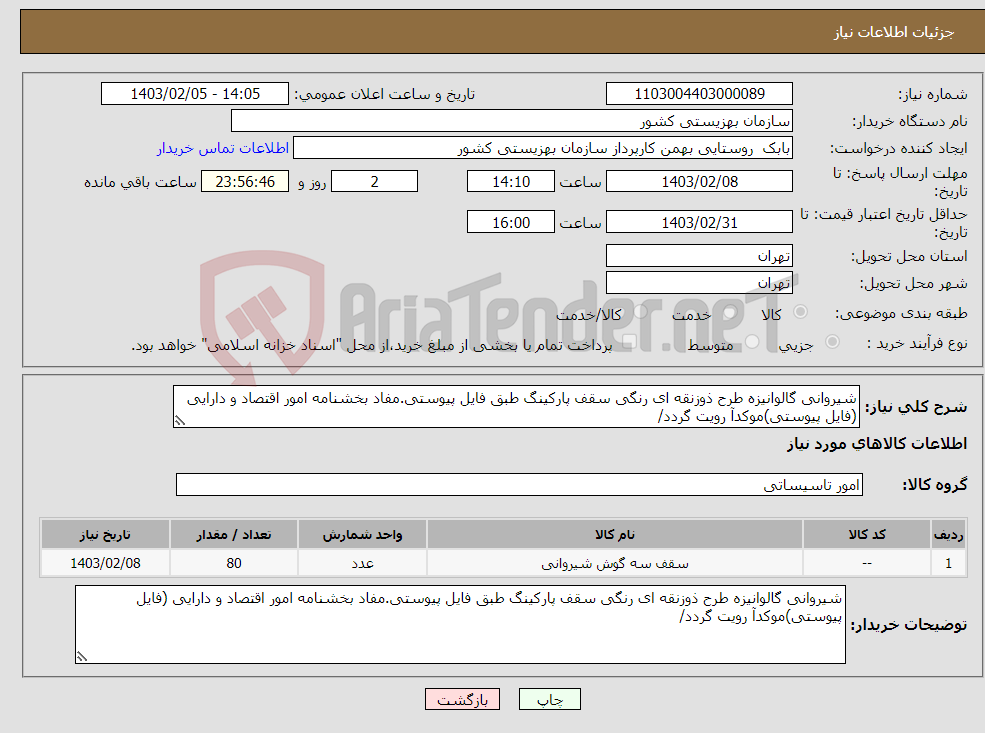 تصویر کوچک آگهی نیاز انتخاب تامین کننده-شیروانی گالوانیزه طرح ذوزنقه ای رنگی سقف پارکینگ طبق فایل پیوستی.مفاد بخشنامه امور اقتصاد و دارایی (فایل پیوستی)موکدآ رویت گردد/