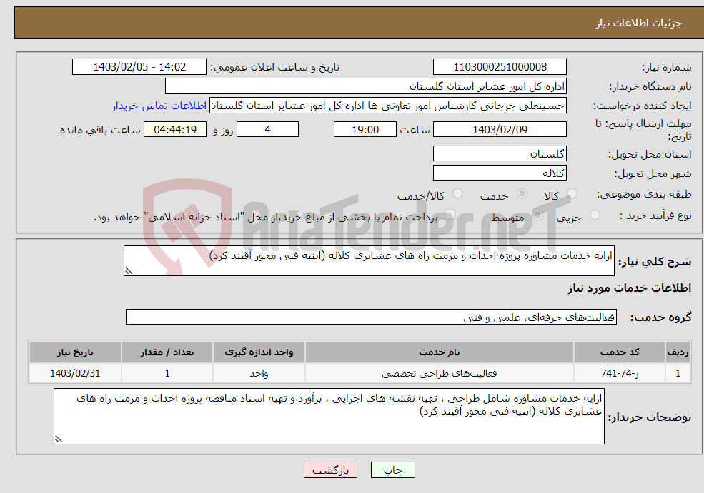 تصویر کوچک آگهی نیاز انتخاب تامین کننده-ارایه خدمات مشاوره پروژه احداث و مرمت راه های عشایری کلاله (ابنیه فنی محور آقبند کرد)
