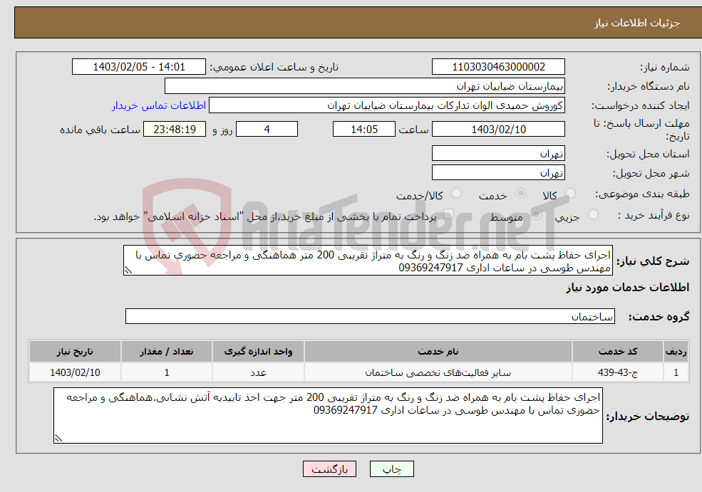 تصویر کوچک آگهی نیاز انتخاب تامین کننده-اجرای حفاظ پشت بام به همراه ضد زنگ و رنگ به متراژ تقریبی 200 متر هماهنگی و مراجعه حضوری تماس با مهندس طوسی در ساعات اداری 09369247917
