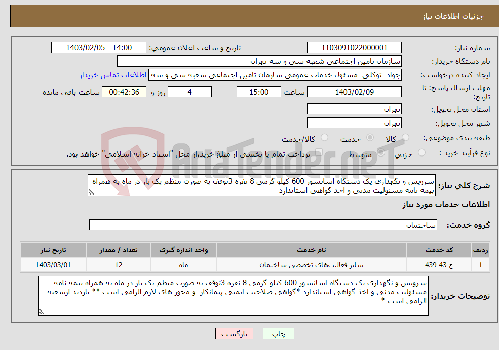 تصویر کوچک آگهی نیاز انتخاب تامین کننده-سرویس و نگهداری یک دستگاه اسانسور 600 کیلو گرمی 8 نفره 3توقف به صورت منظم یک بار در ماه به همراه بیمه نامه مسئولیت مدنی و اخذ گواهی استاندارد 