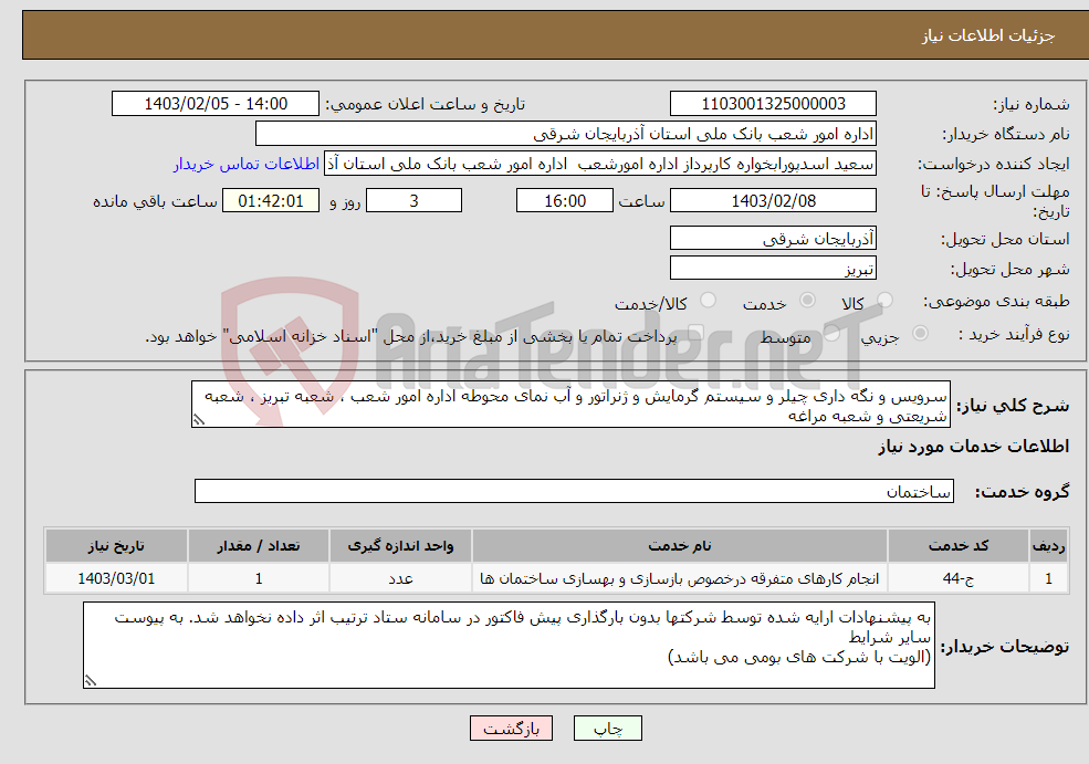 تصویر کوچک آگهی نیاز انتخاب تامین کننده-سرویس و نگه داری چیلر و سیستم گرمایش و ژنراتور و آب نمای محوطه اداره امور شعب ، شعبه تبریز ، شعبه شریعتی و شعبه مراغه 