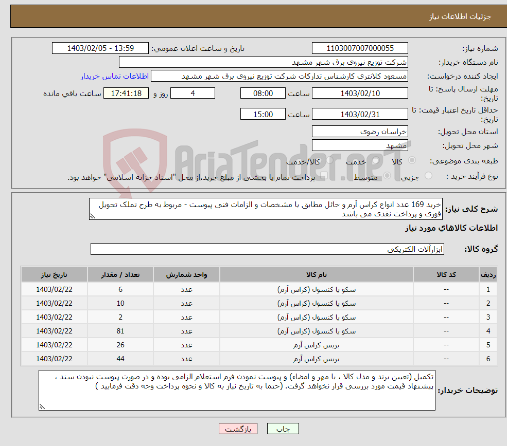 تصویر کوچک آگهی نیاز انتخاب تامین کننده-خرید 169 عدد انواع کراس آرم و حائل مطابق با مشخصات و الزامات فنی پیوست - مربوط به طرح تملک تحویل فوری و پرداخت نقدی می باشد