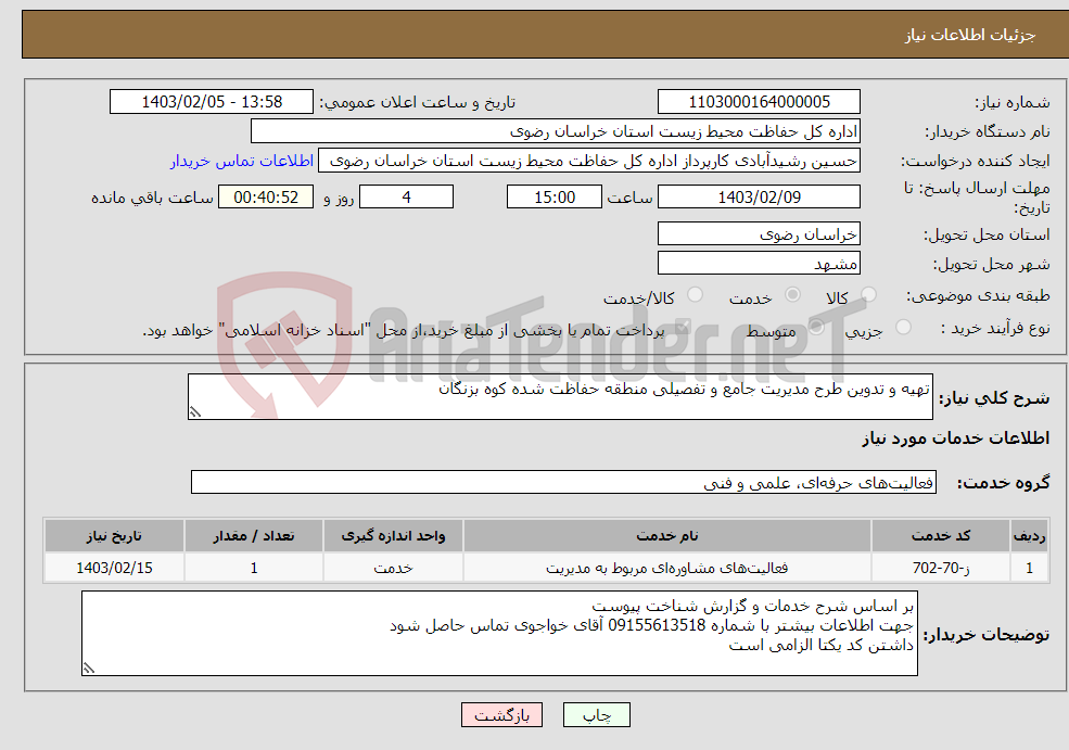 تصویر کوچک آگهی نیاز انتخاب تامین کننده-تهیه و تدوین طرح مدیریت جامع و تفصیلی منطقه حفاظت شده کوه بزنگان
