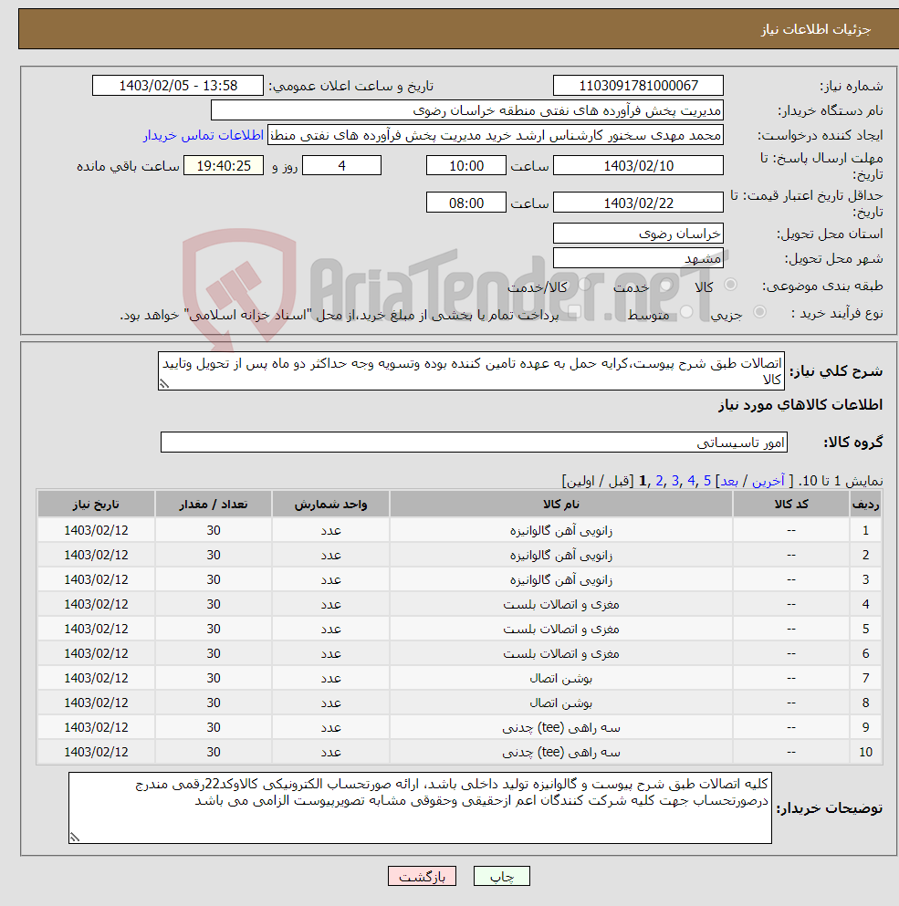 تصویر کوچک آگهی نیاز انتخاب تامین کننده-اتصالات طبق شرح پیوست،کرایه حمل به عهده تامین کننده بوده وتسویه وجه حداکثر دو ماه پس از تحویل وتایید کالا