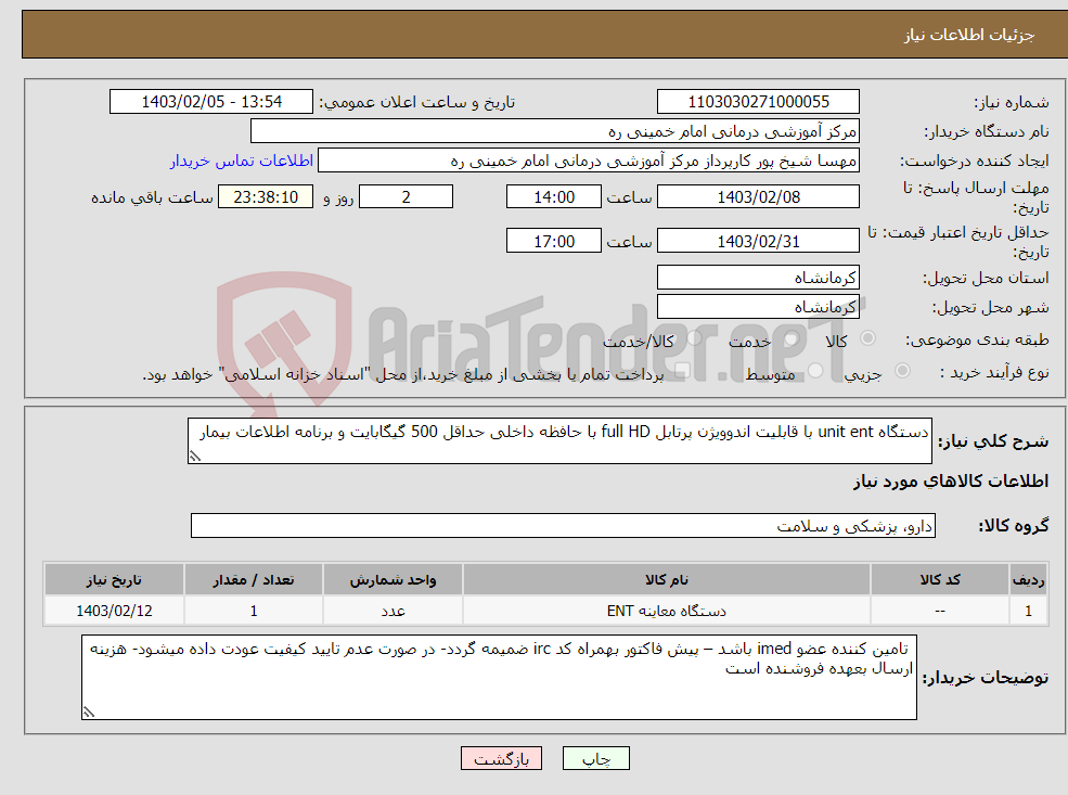 تصویر کوچک آگهی نیاز انتخاب تامین کننده-دستگاه unit ent با قابلیت اندوویژن پرتابل full HD با حافظه داخلی حداقل 500 گیگابایت و برنامه اطلاعات بیمار 