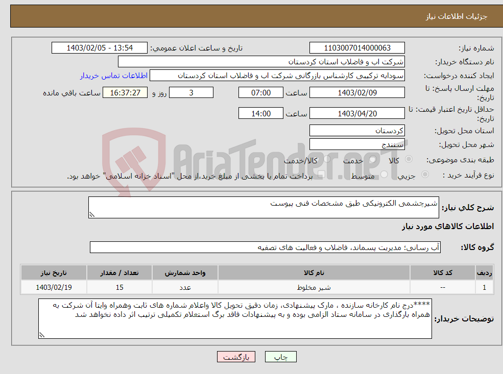 تصویر کوچک آگهی نیاز انتخاب تامین کننده-شیرچشمی الکترونیکی طبق مشخصات فنی پیوست 