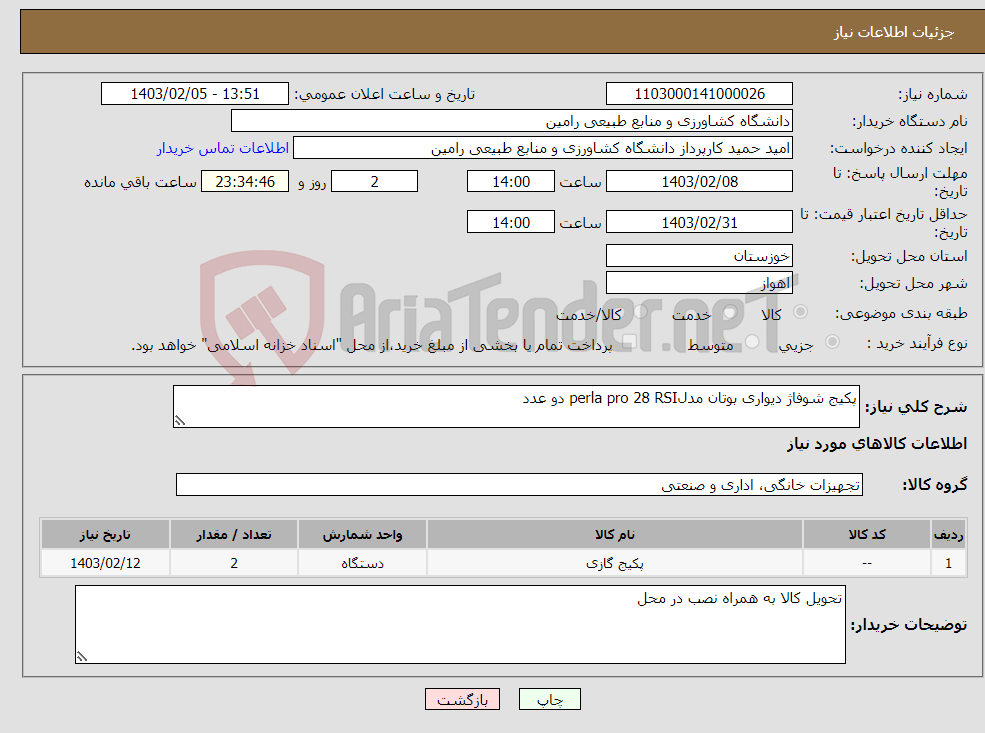 تصویر کوچک آگهی نیاز انتخاب تامین کننده-پکیج شوفاژ دیواری بوتان مدلperla pro 28 RSI دو عدد