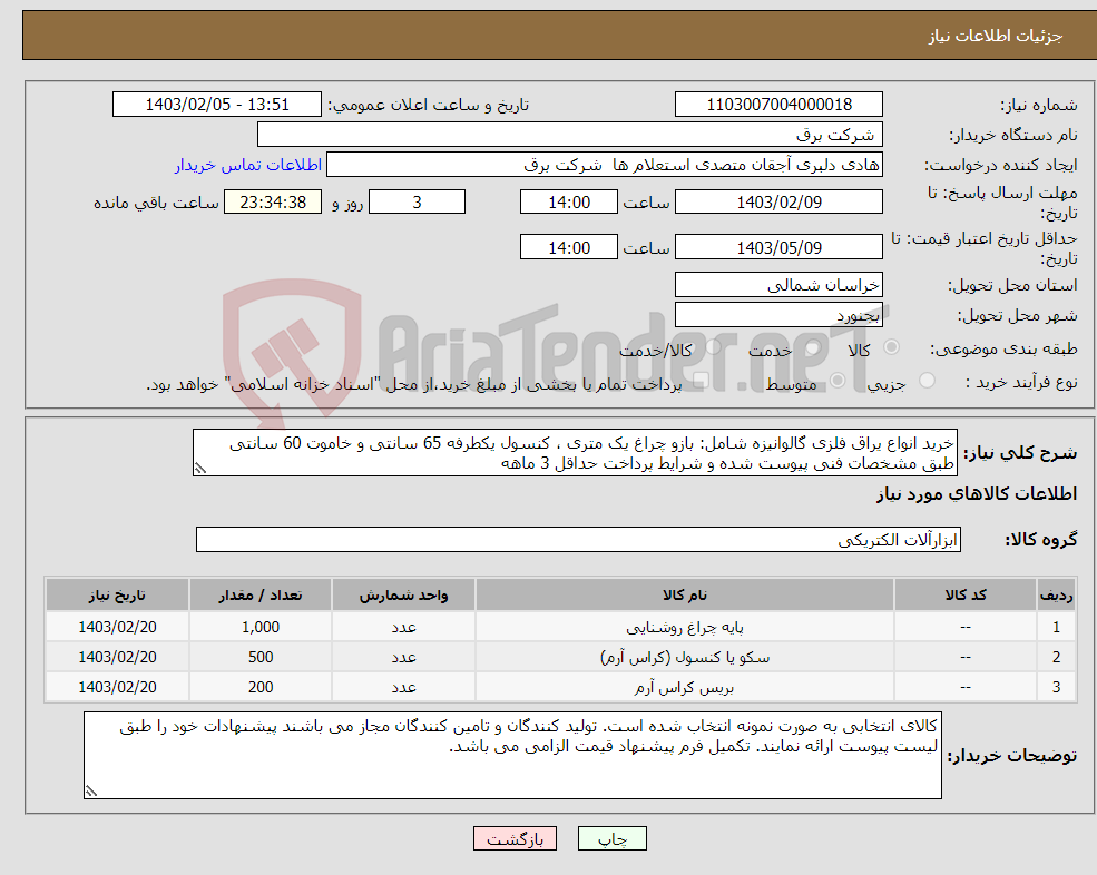 تصویر کوچک آگهی نیاز انتخاب تامین کننده-خرید انواع یراق فلزی گالوانیزه شامل: بازو چراغ یک متری ، کنسول یکطرفه 65 سانتی و خاموت 60 سانتی طبق مشخصات فنی پیوست شده و شرایط پرداخت حداقل 3 ماهه