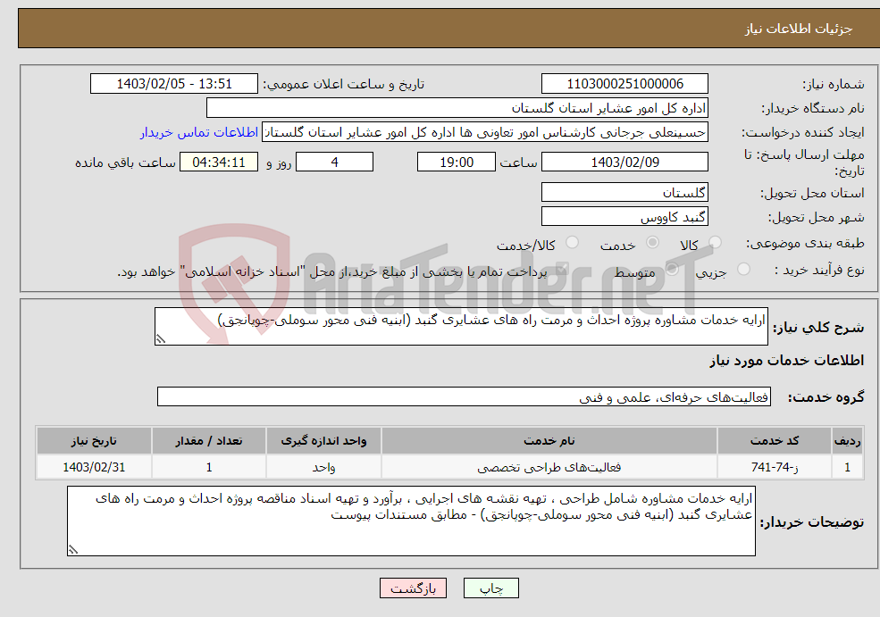 تصویر کوچک آگهی نیاز انتخاب تامین کننده-ارایه خدمات مشاوره پروژه احداث و مرمت راه های عشایری گنبد (ابنیه فنی محور سوملی-چوپانجق)